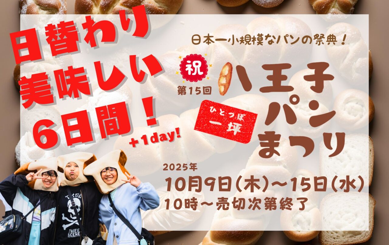 八王子一坪パンまつり