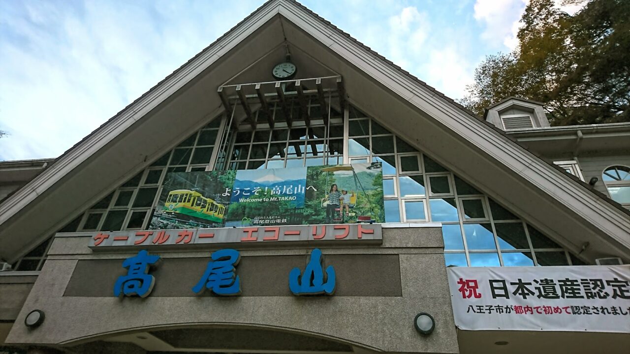 高尾山