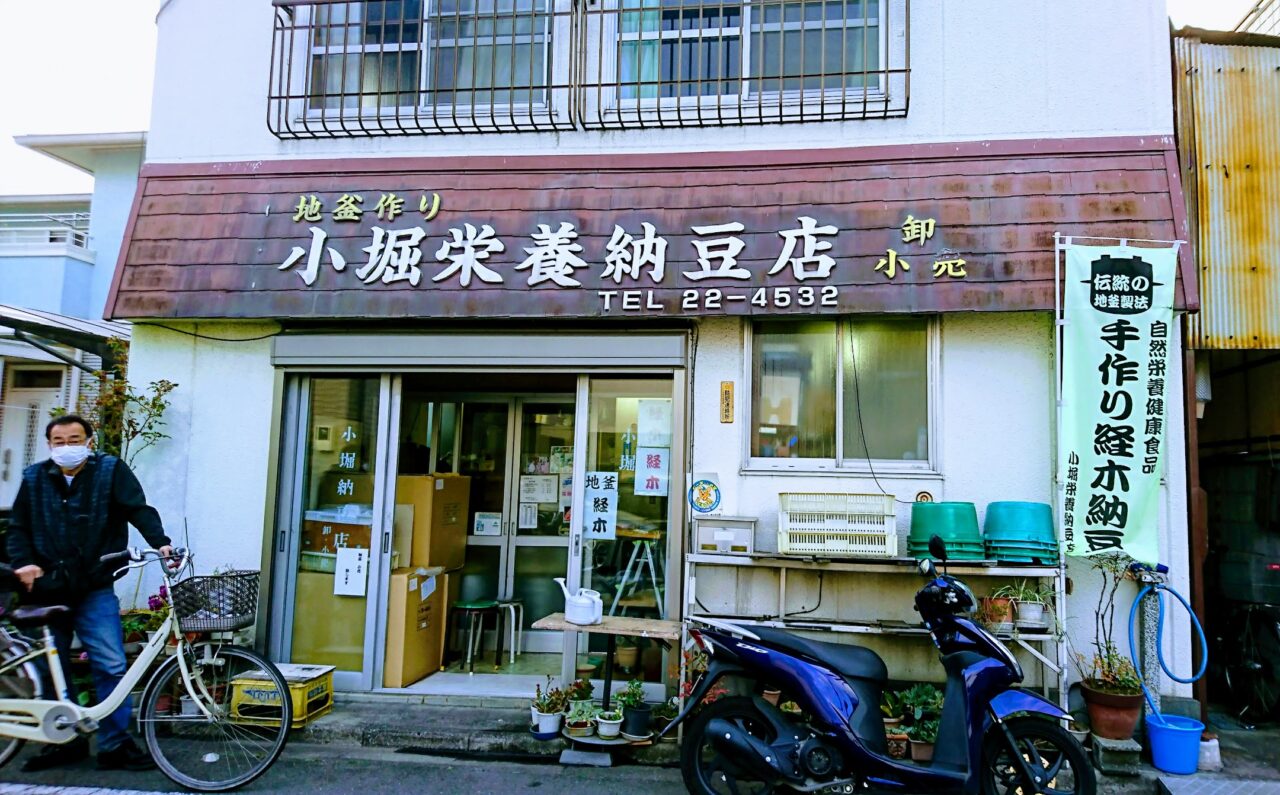 小堀栄養納豆店