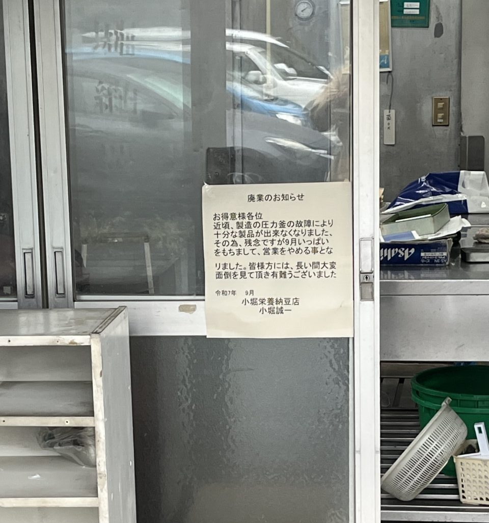 小堀納豆