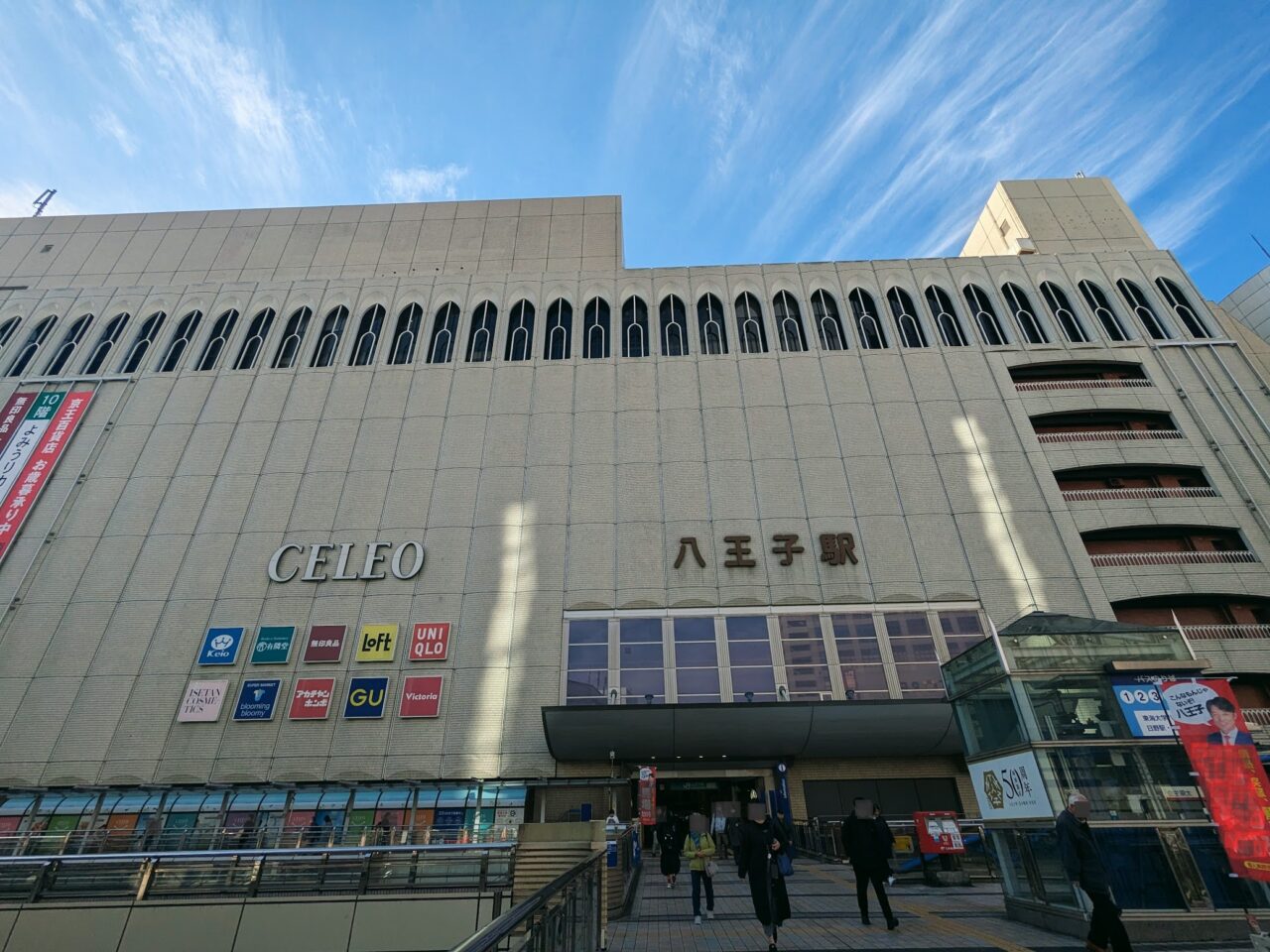 八王子駅