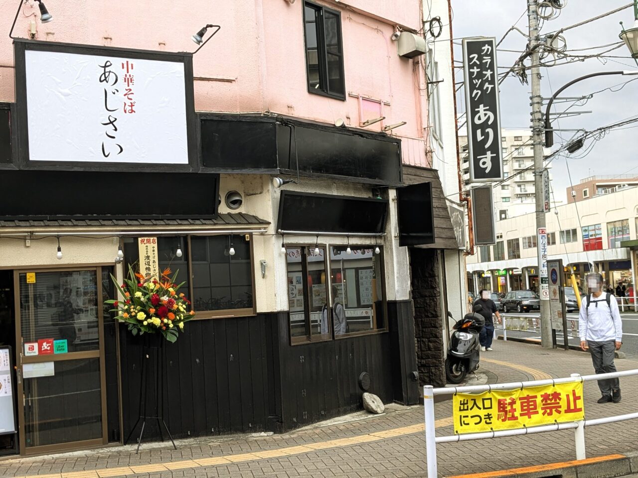 中華そばあじさい
