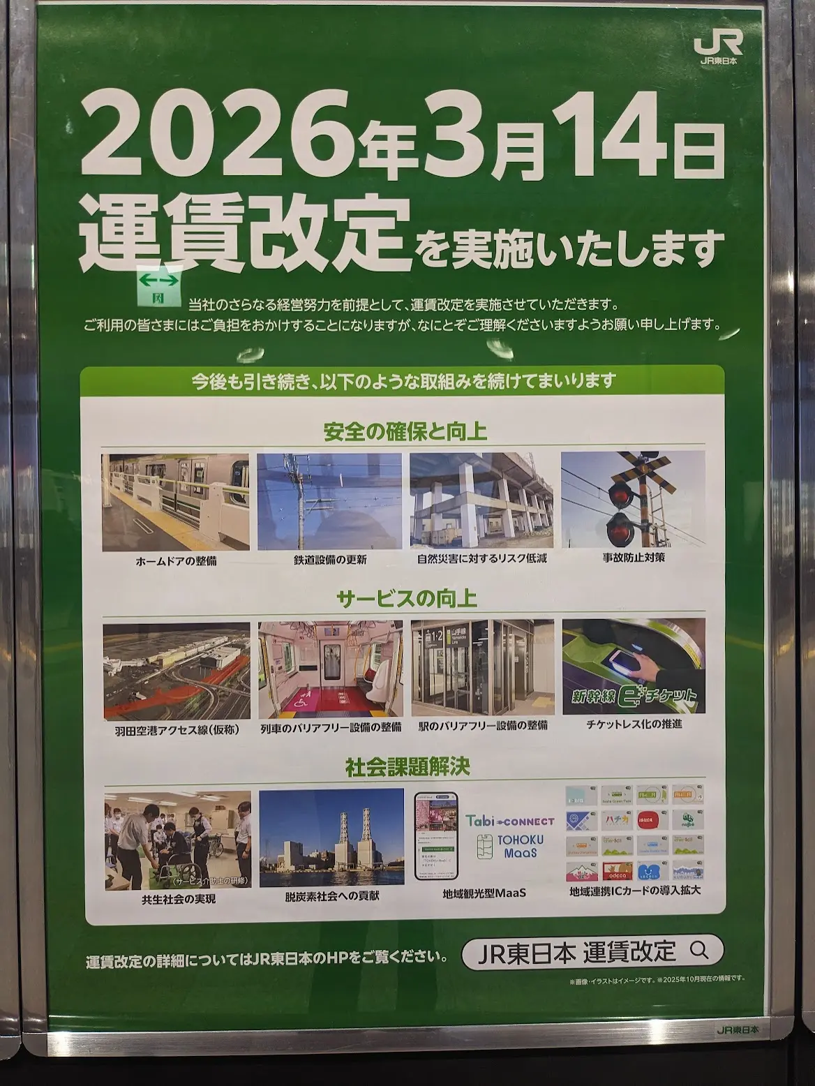 JR東日本