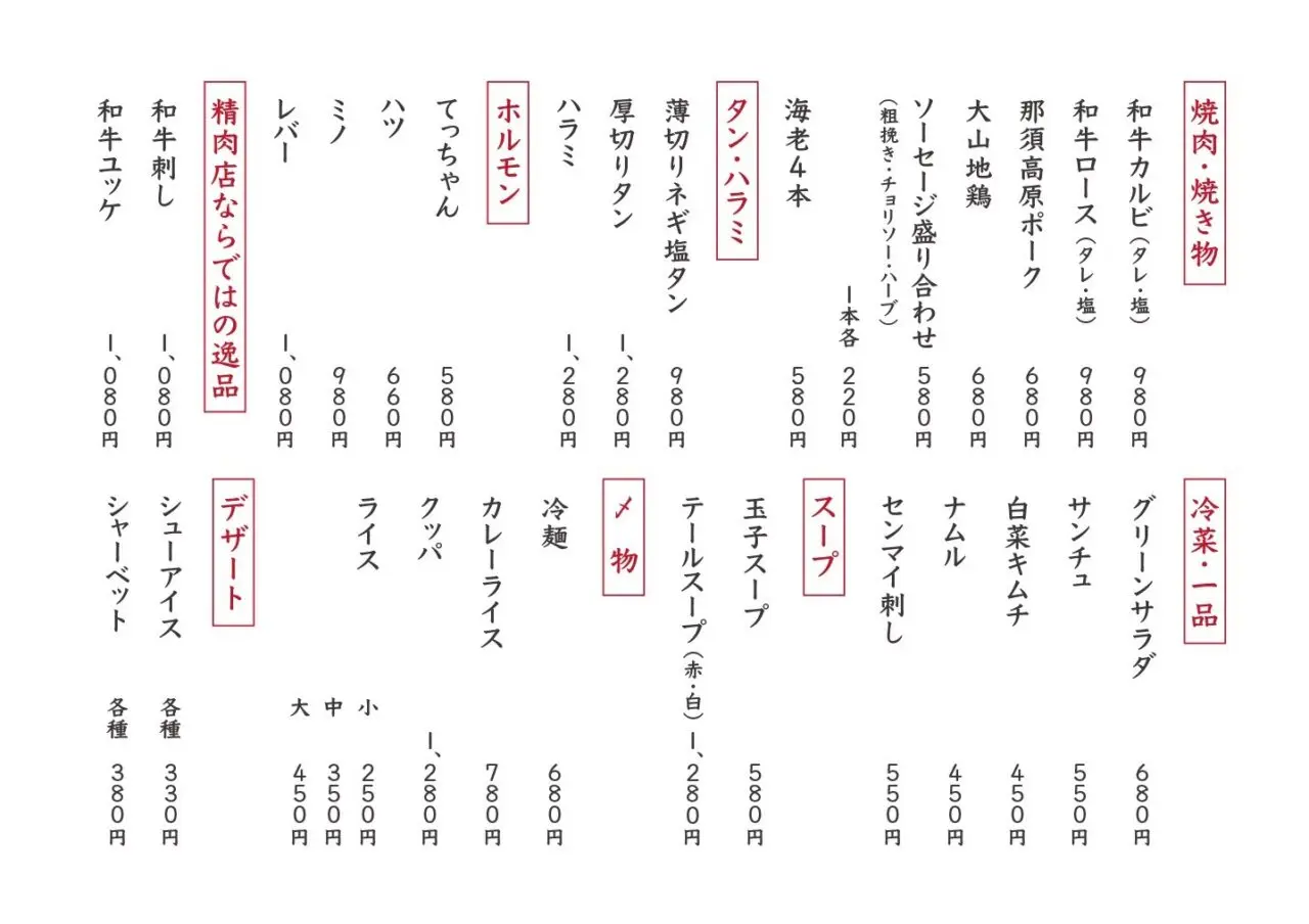 肉の山本