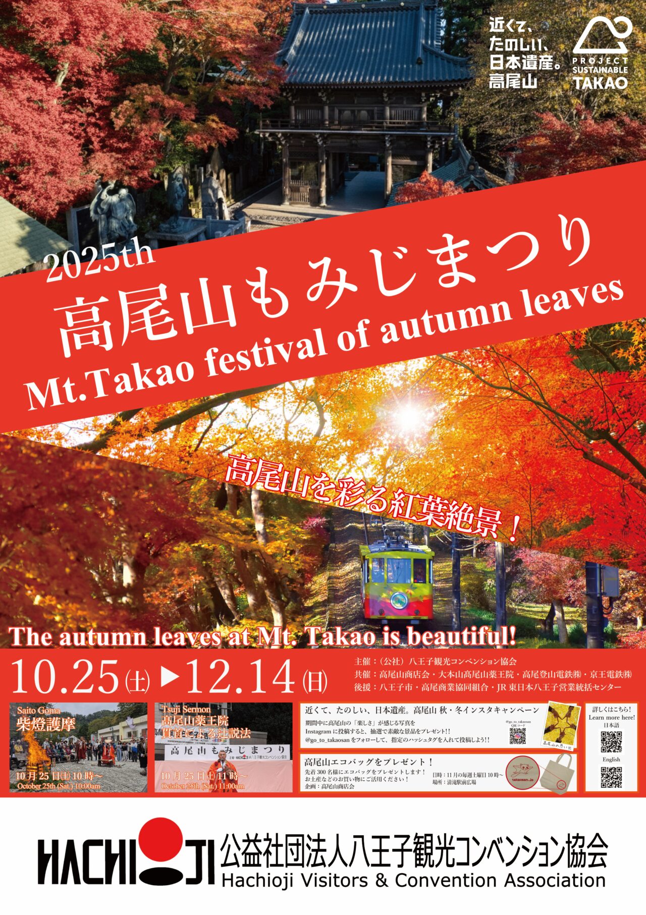 2025高尾山もみじまつり