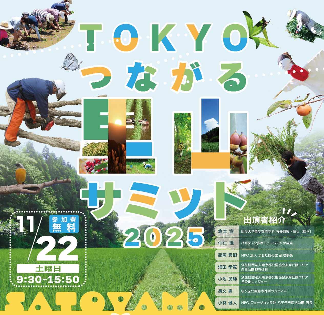 東京里山サミット