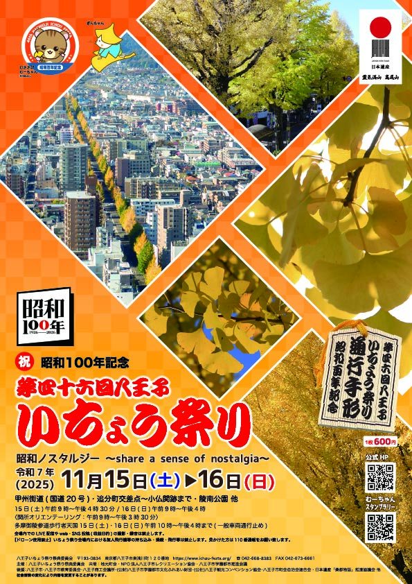 八王子いちょう祭り