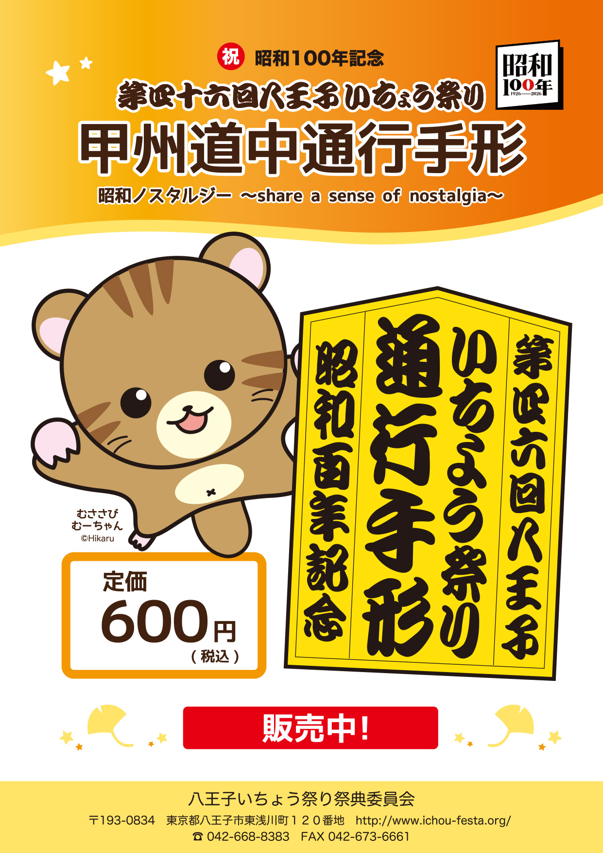 八王子いちょう祭り