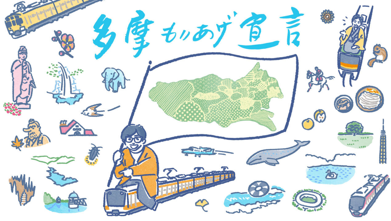 東京042~多摩もりあげ宣言~