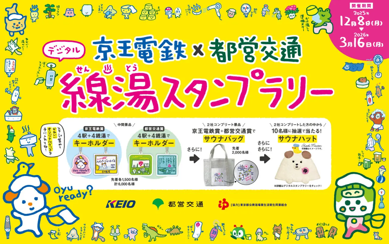 線湯スタンプラリー