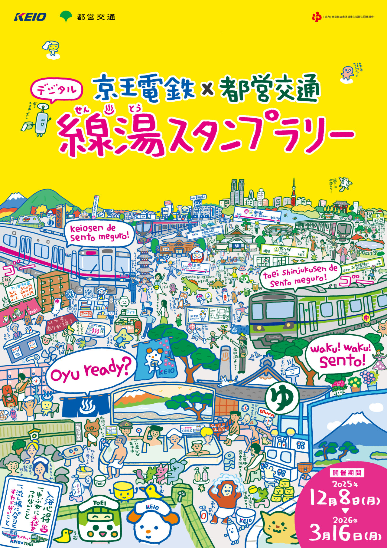 線湯スタンプラリー