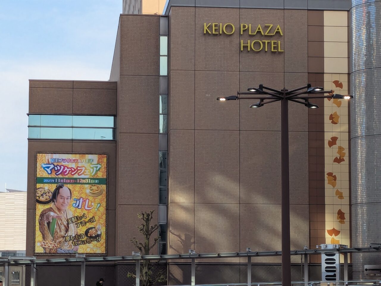 京王プラザホテル八王子