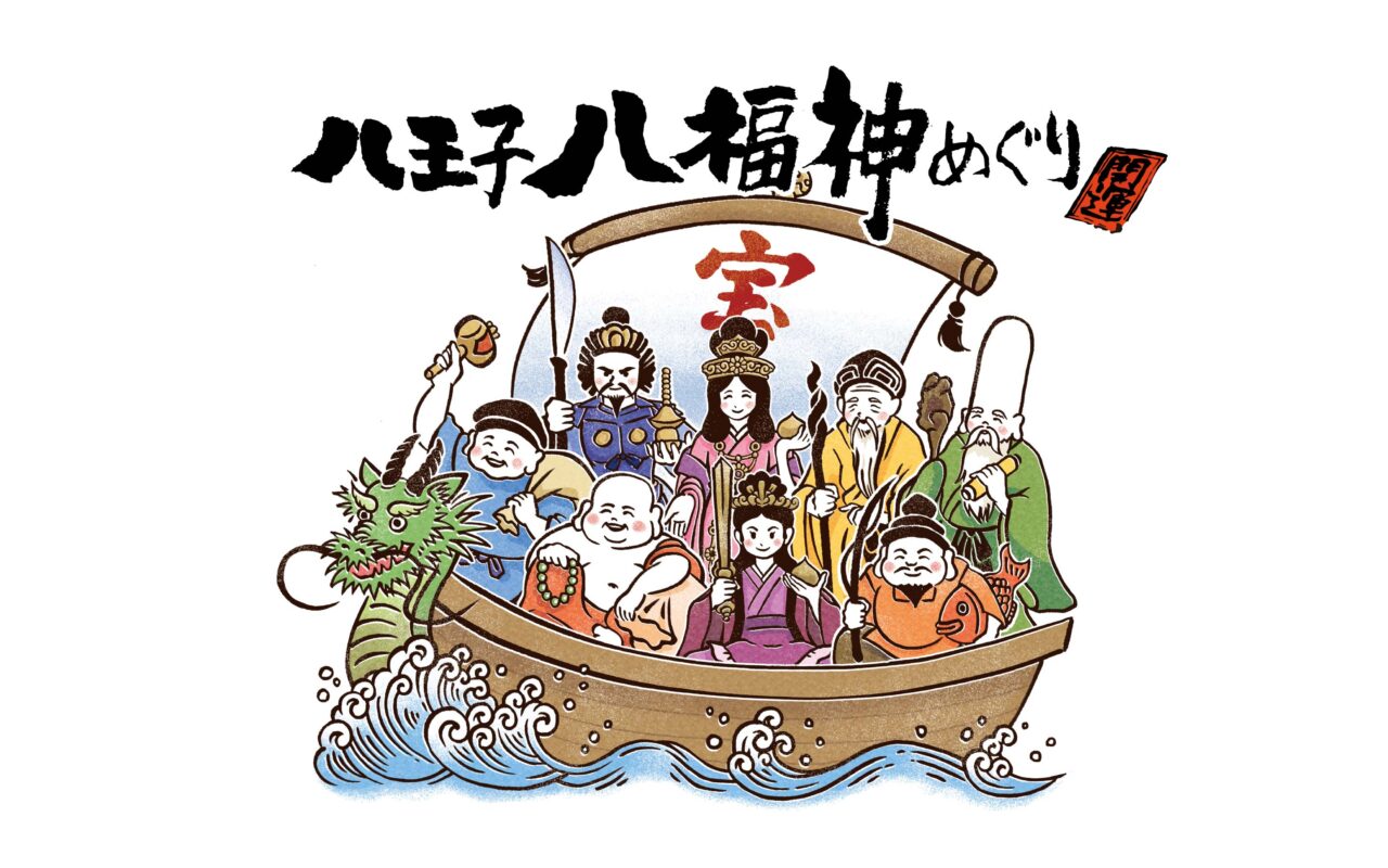 八王子七福神めぐり