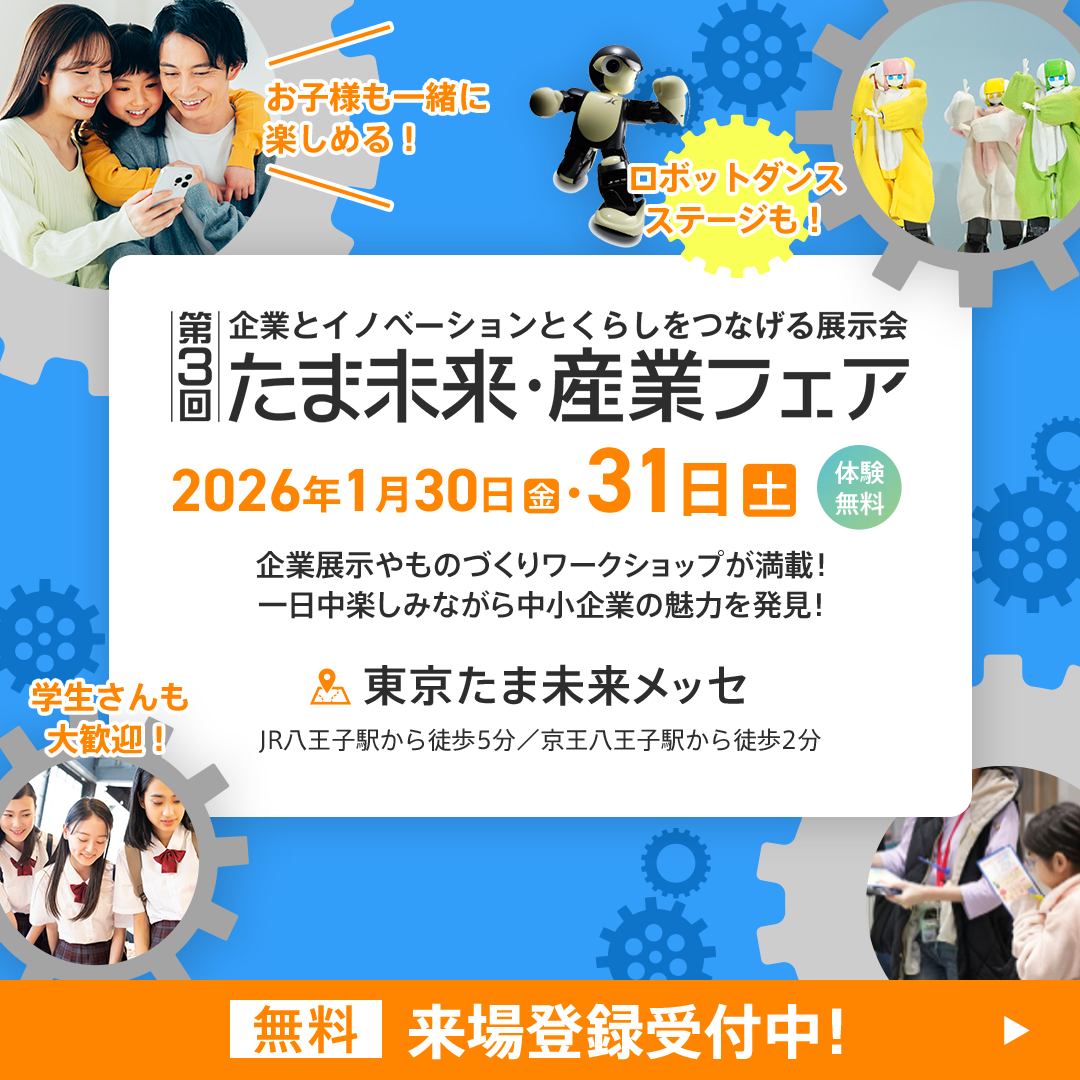 たま未来産業フェア