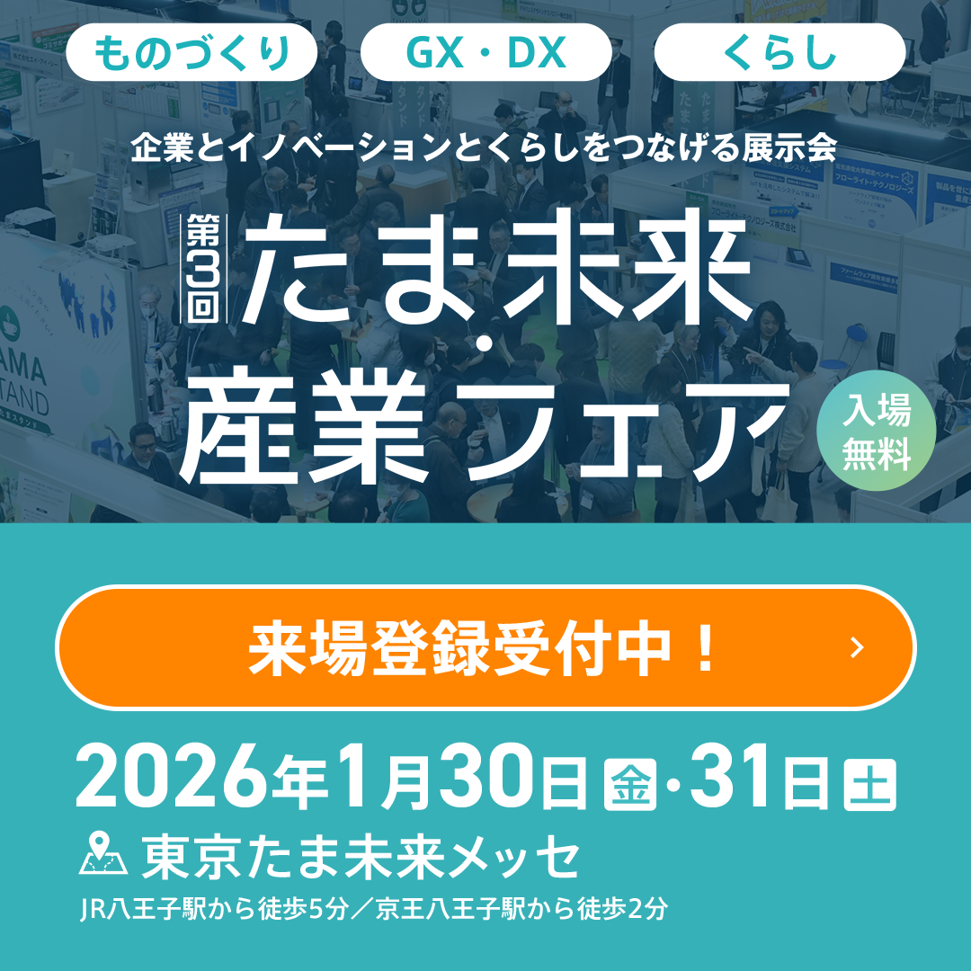 たま未来産業フェア
