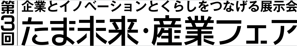 たま未来産業フェア