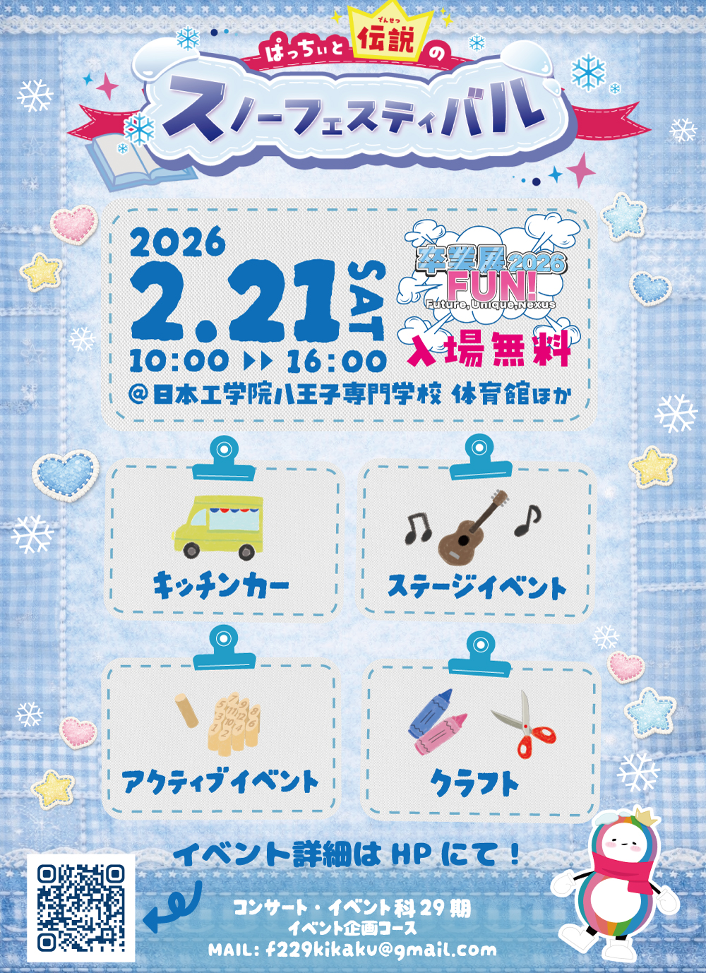 日本工学院八王子専門学校