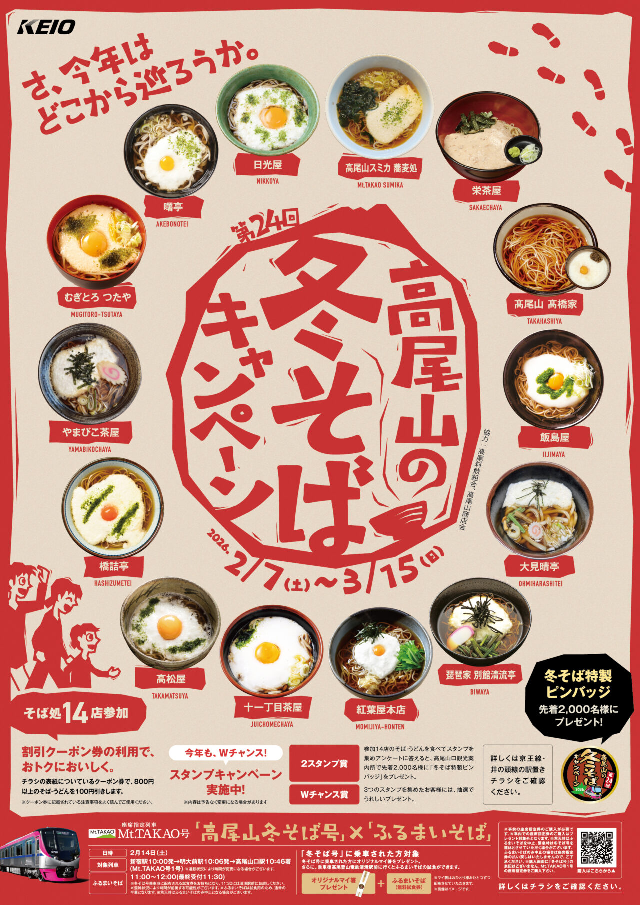 高尾山の冬そばキャンペーン