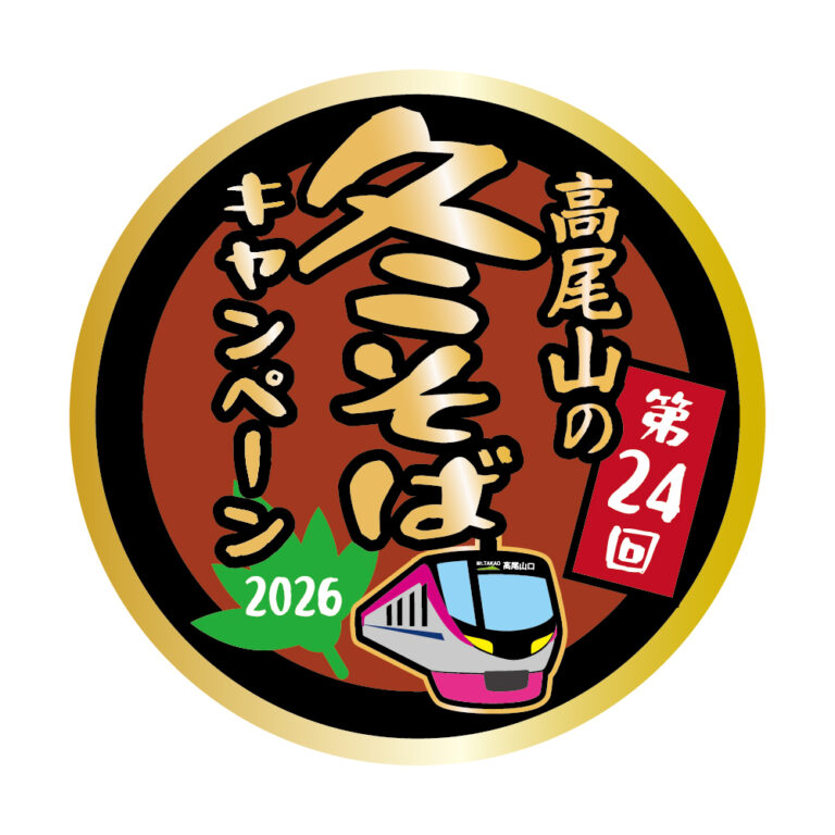 高尾山の冬そばキャンペーン