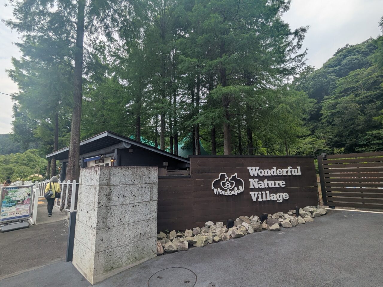 わんダフルネーチャービレッジ