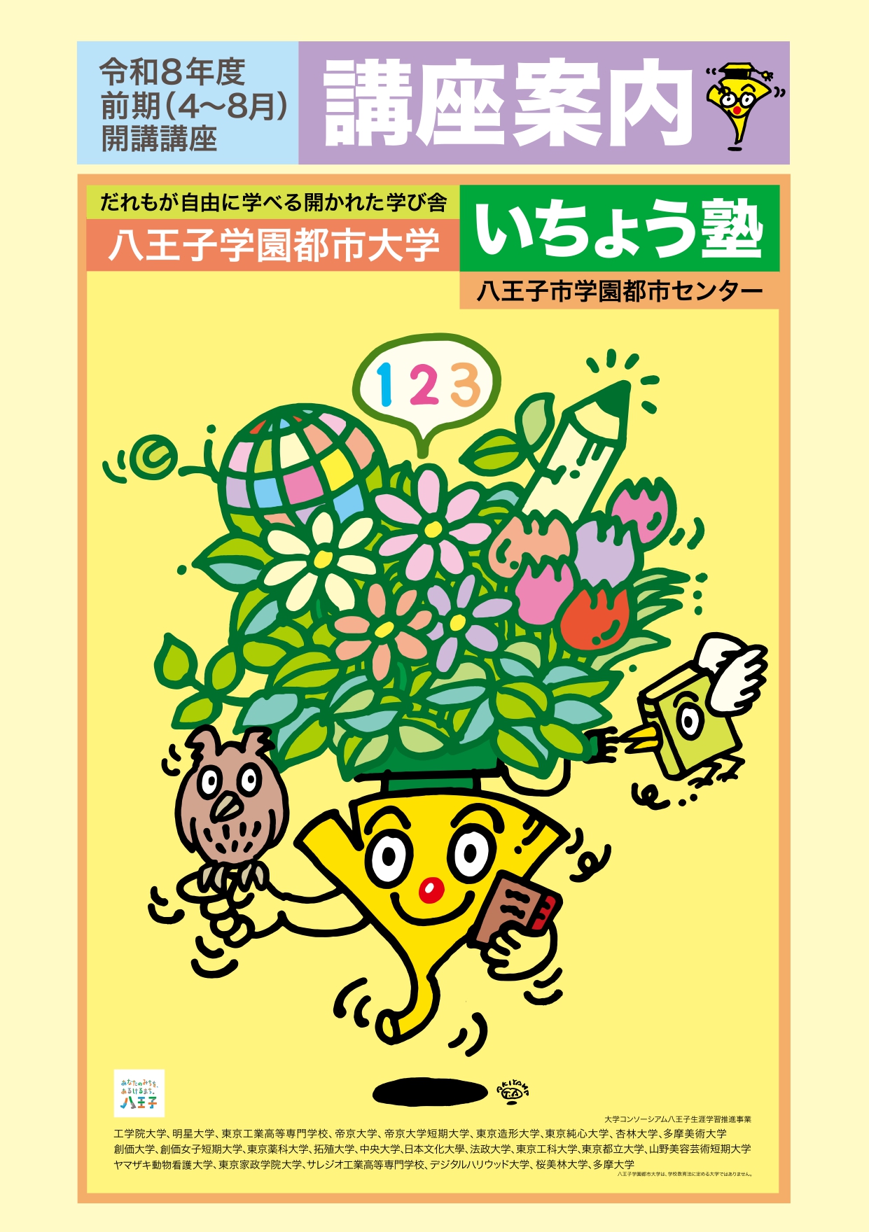 八王子学園都市大学事務局