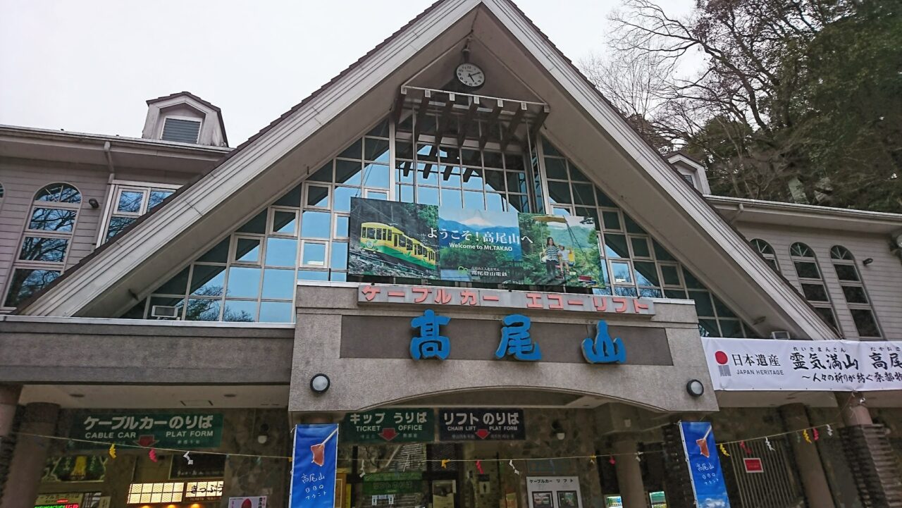高尾山
