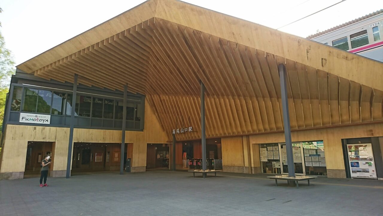 高尾山口駅