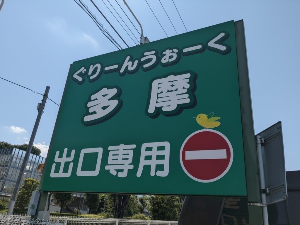 ぐりーんうぉーく多摩