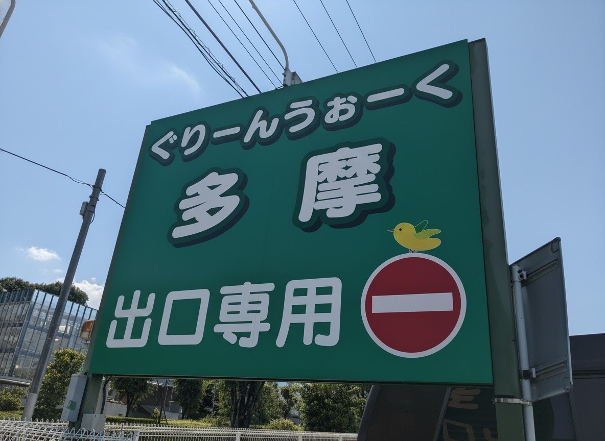 ぐりーんうぉーく多摩
