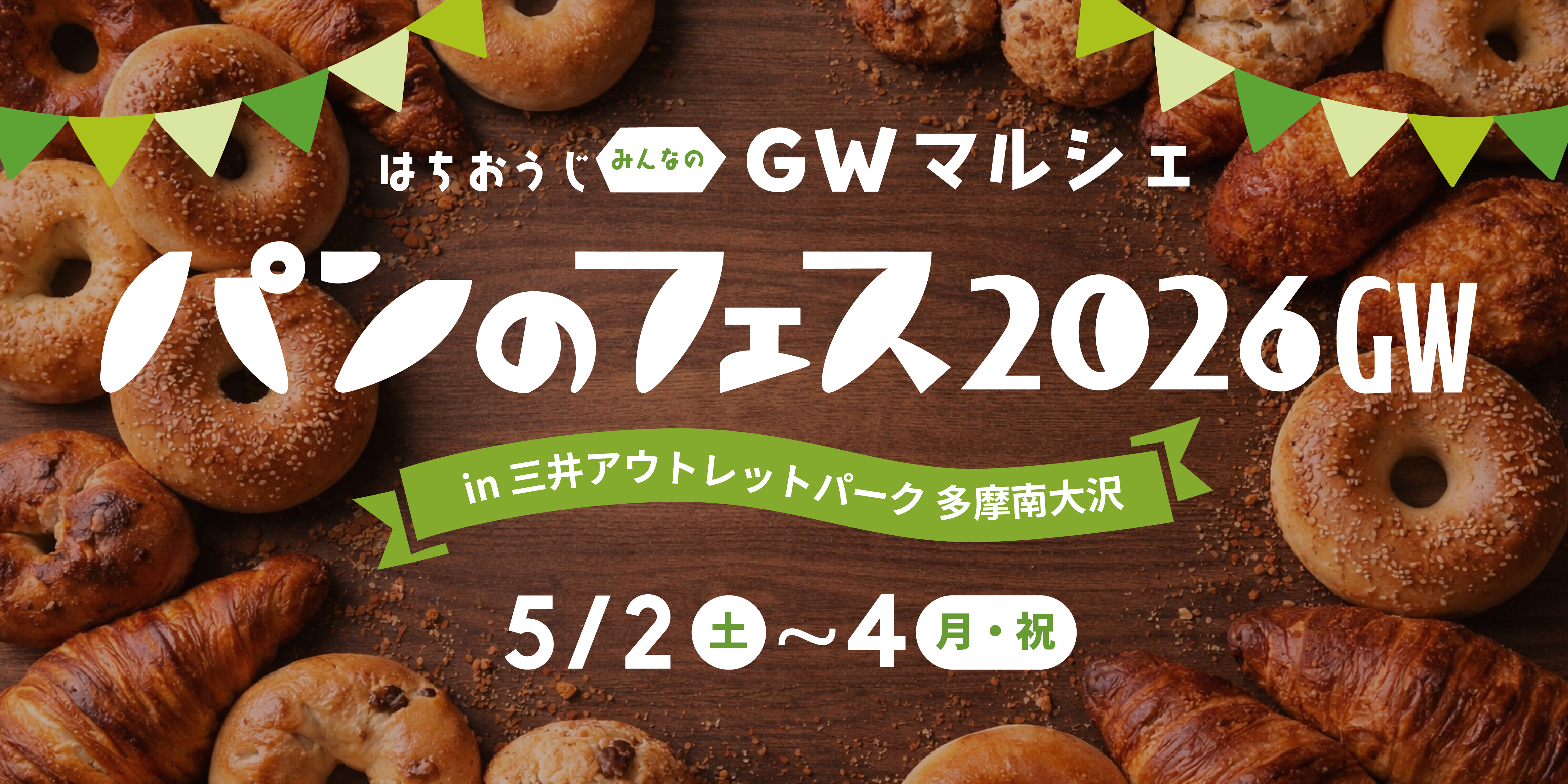 パンのフェス