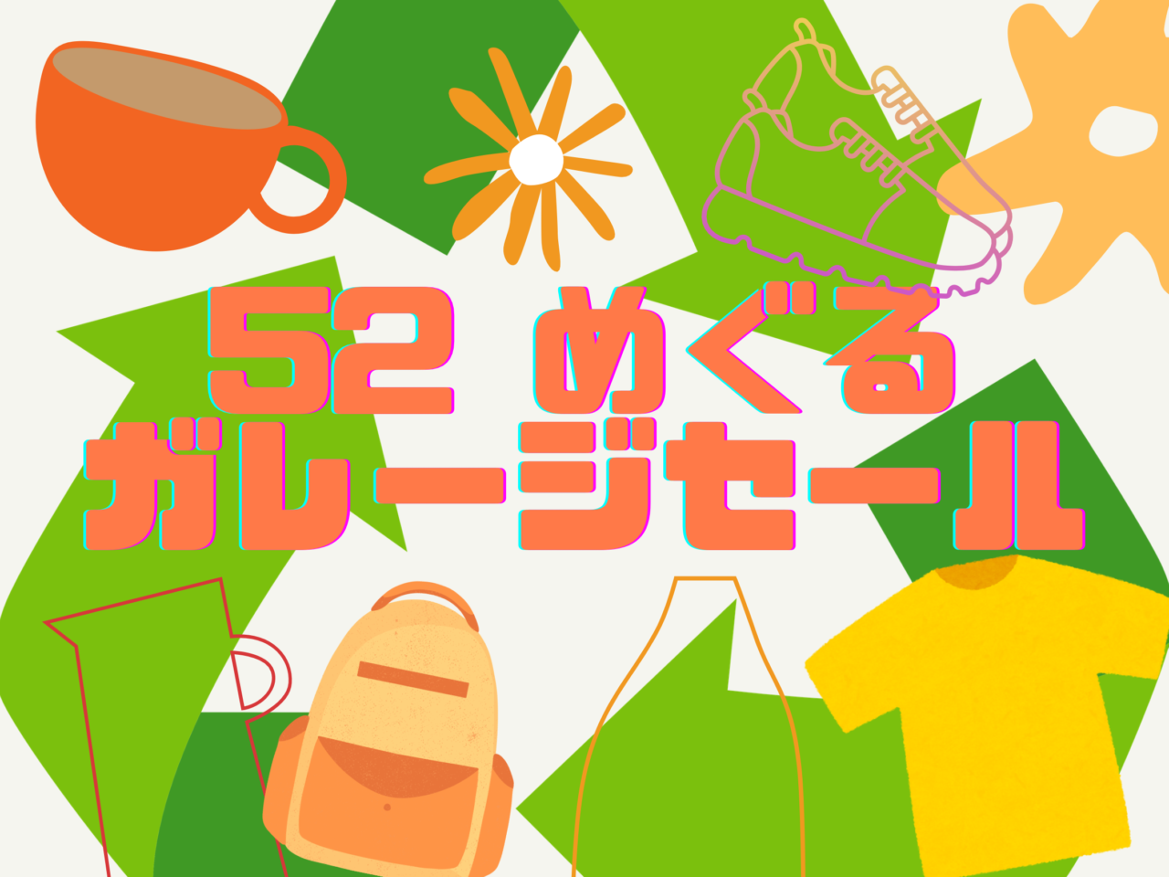 高尾５２