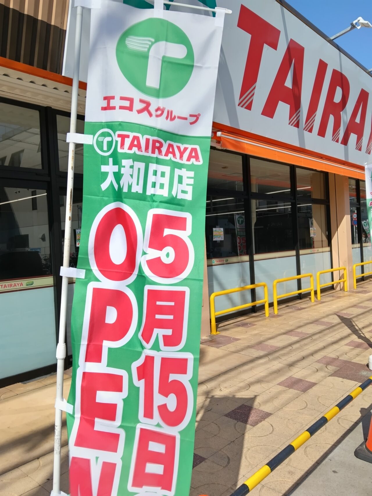 たいらや