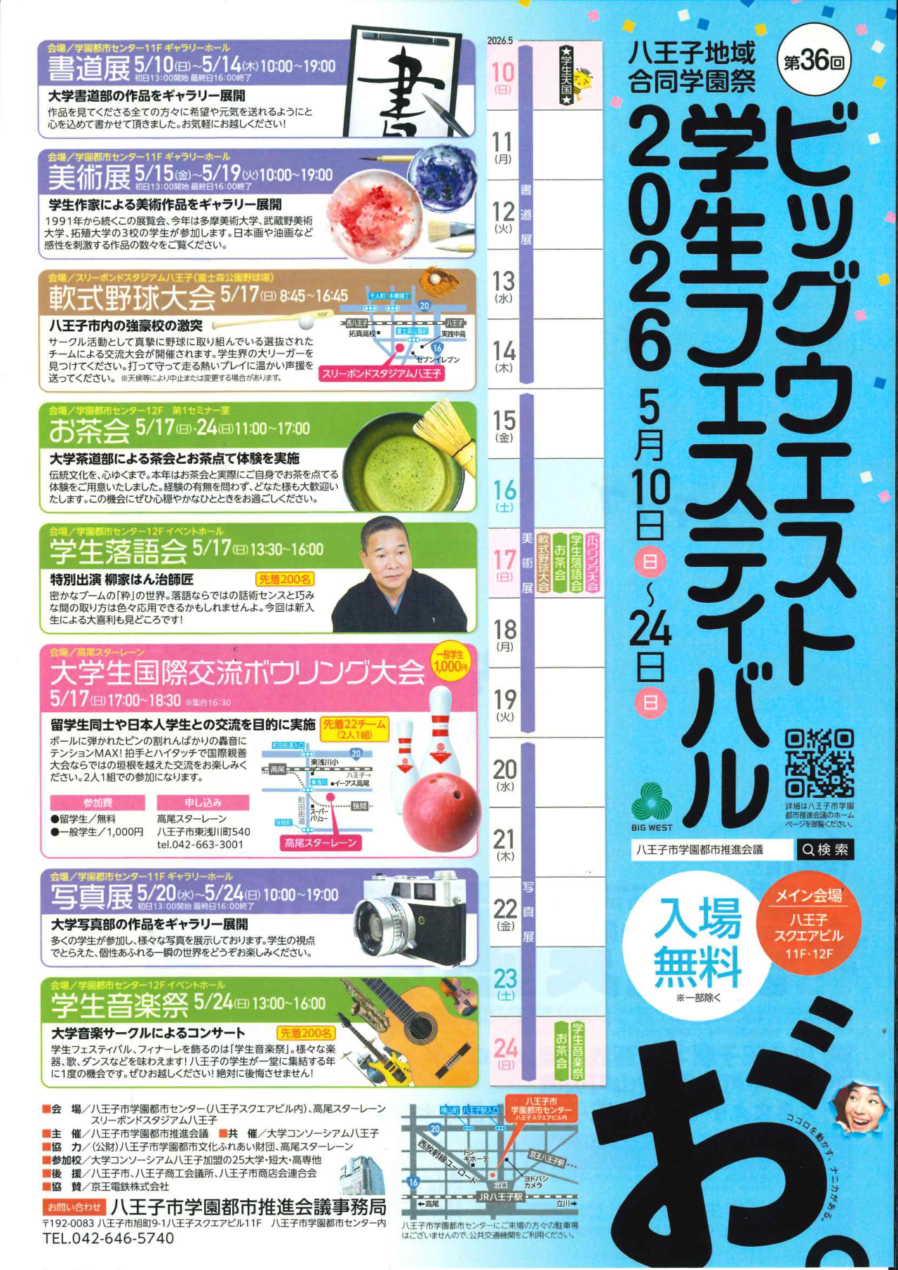 ビッグウェスト学生フェスティバル2026