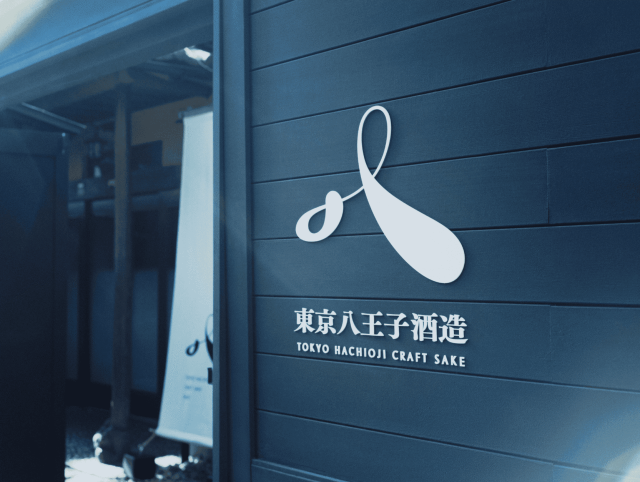 東京八王子酒造