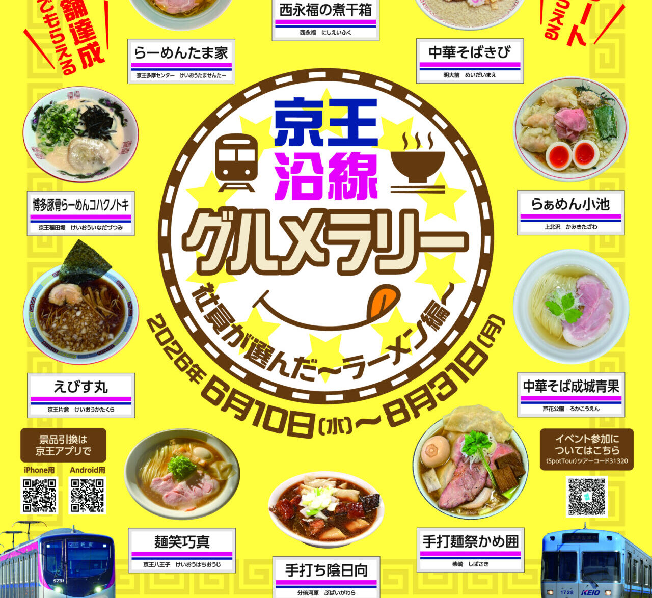京王線沿線のラーメン店巡り！夏のグルメラリー開催