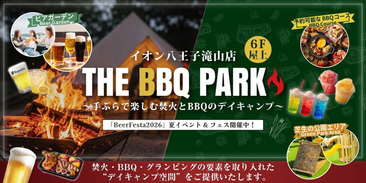 THE BBQ PARKイオン八王子滝山店