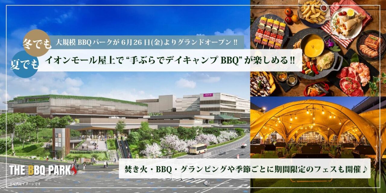 THE BBQ PARKイオン八王子滝山店