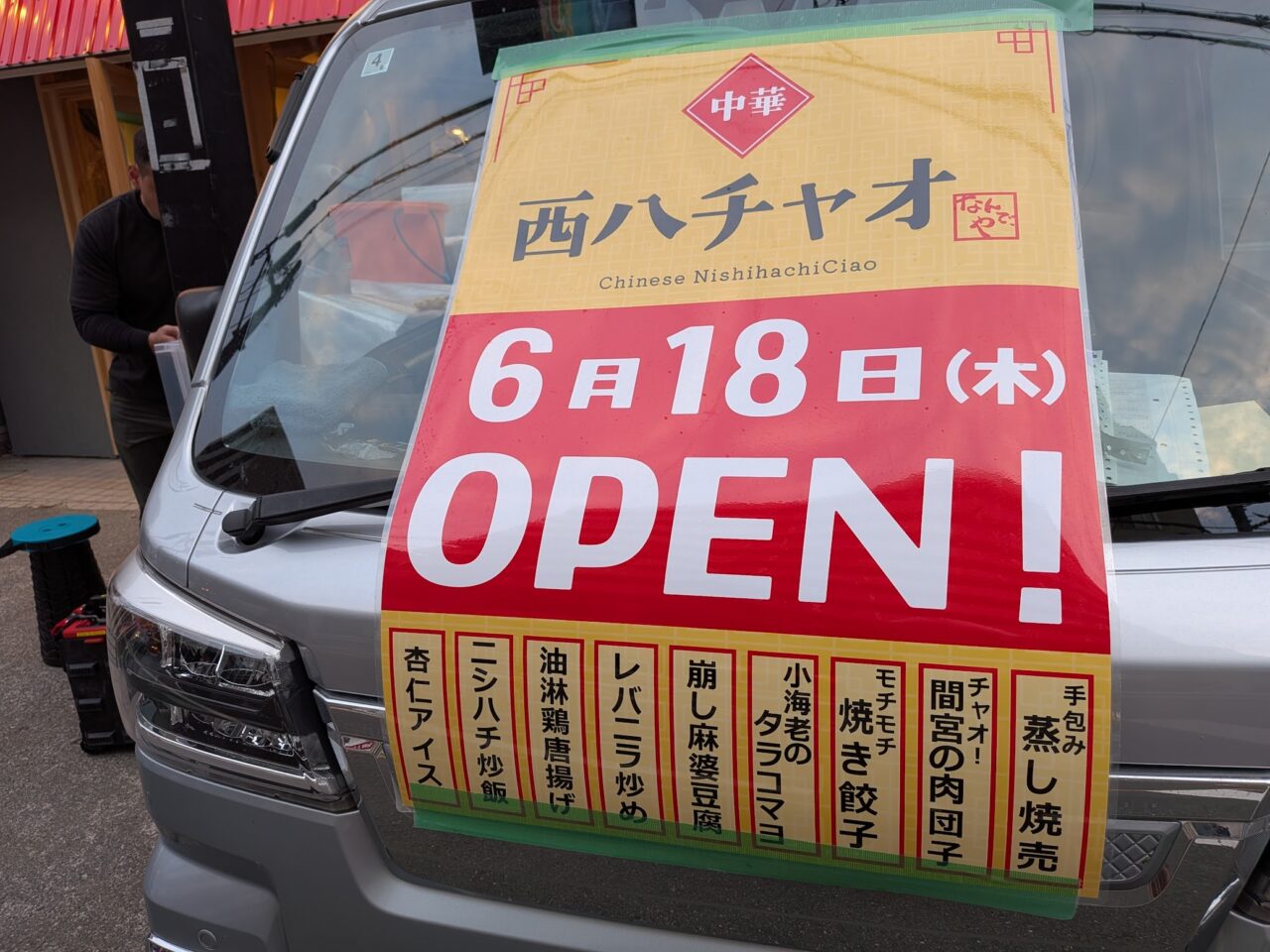 中華 西八チャオ
