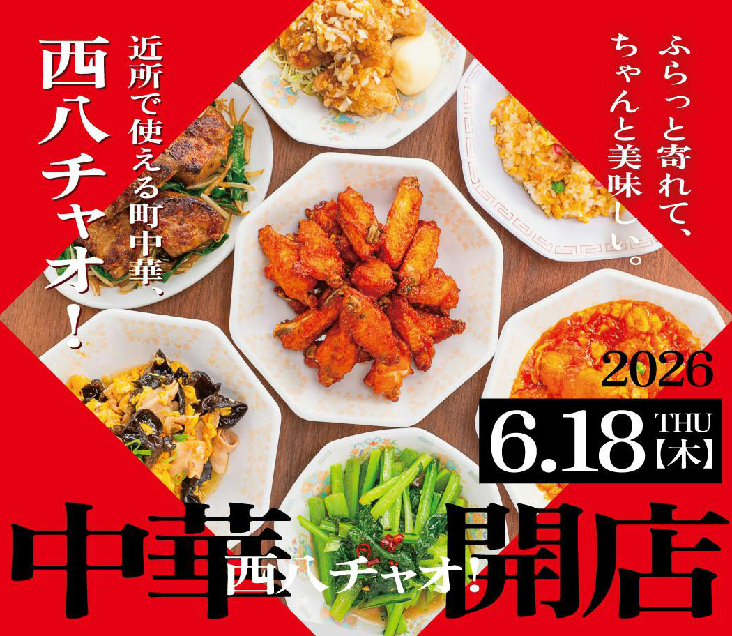 中華 西八チャオ