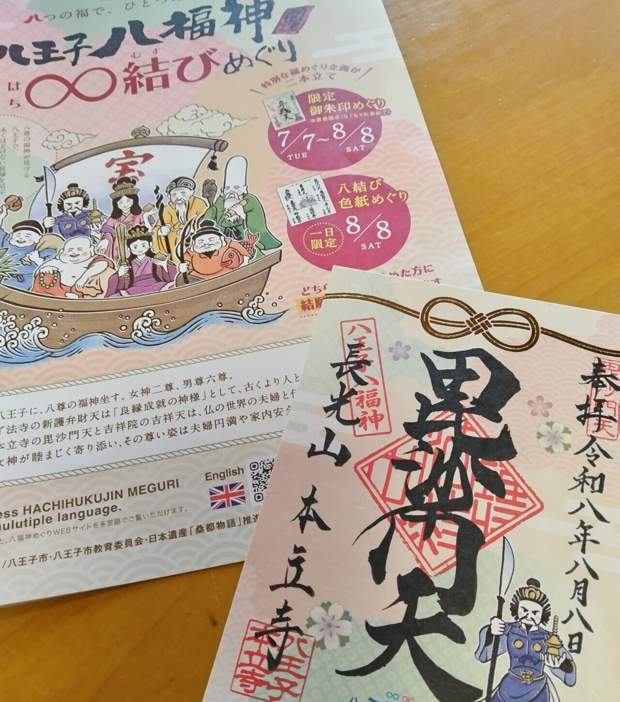 八王子市】末広がりのご利益がありそう！「令和8年8月8日」の特別な夏