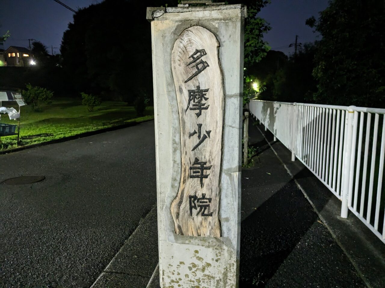 多摩少年院