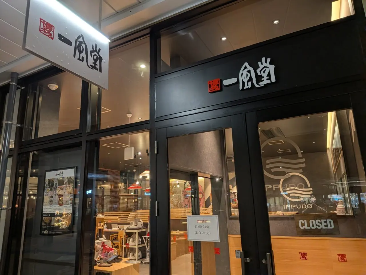 一風堂