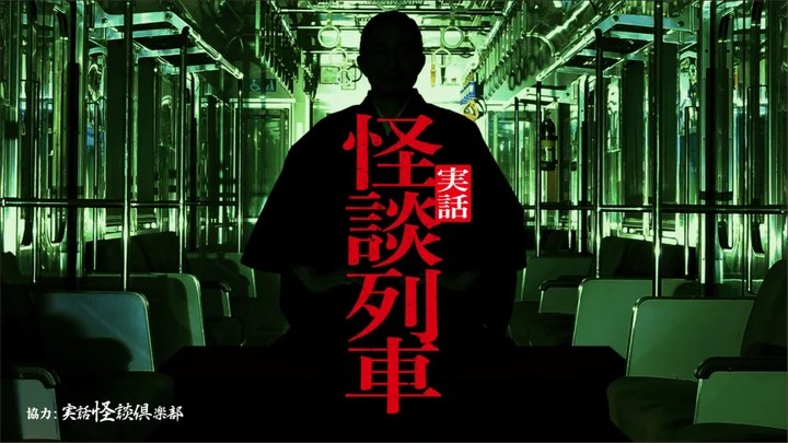 怪談列車