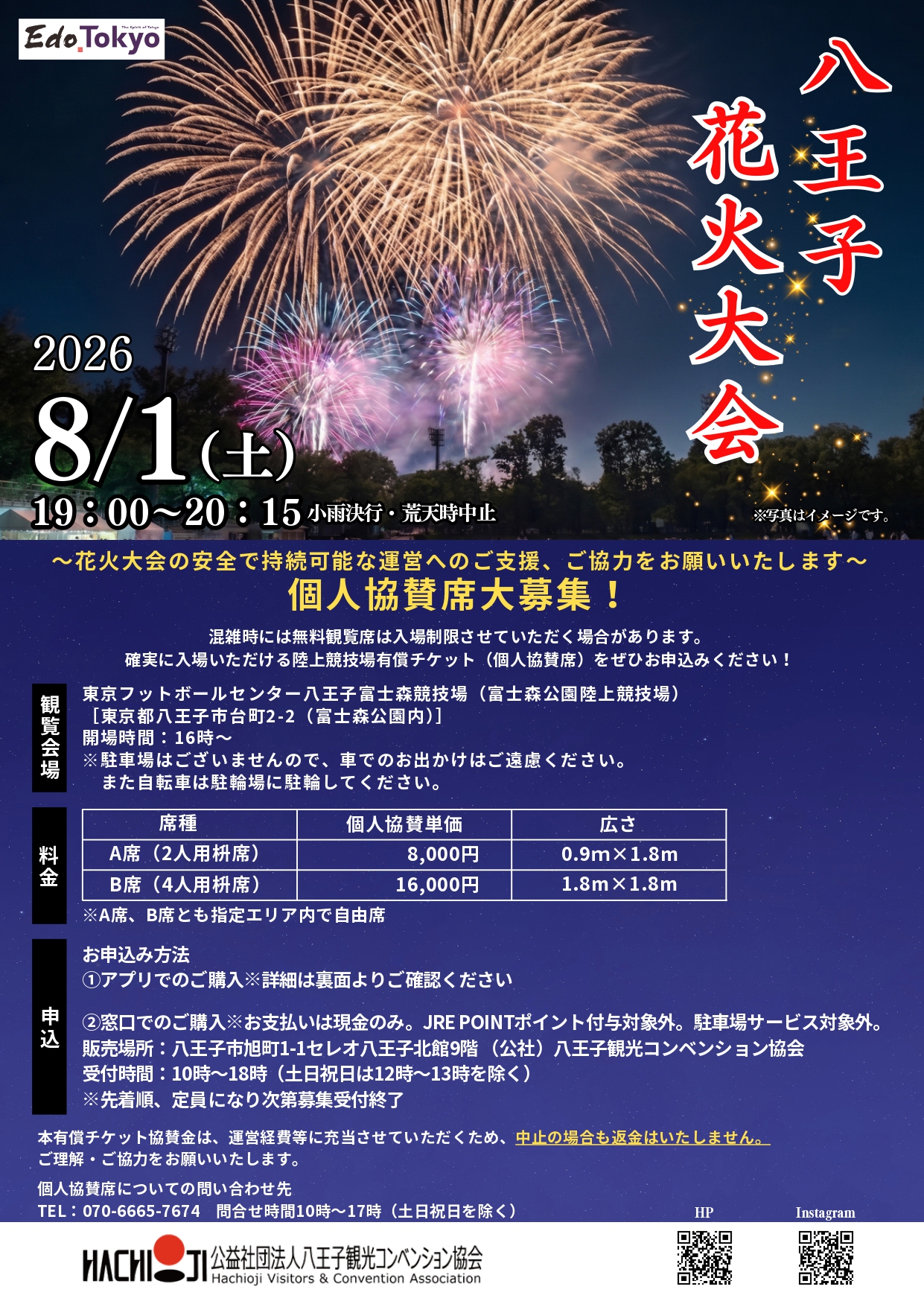 八王子花火大会