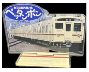 京王電鉄