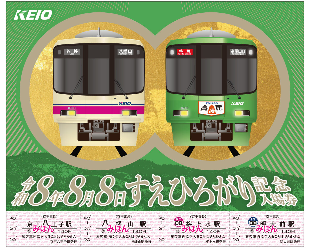 京王電鉄