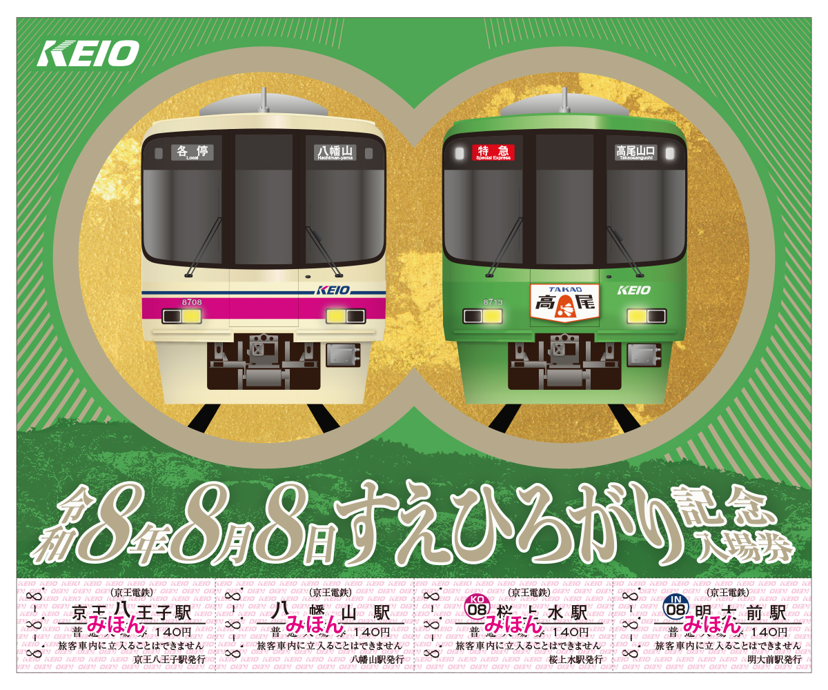 京王電鉄