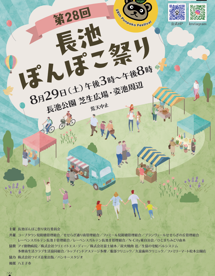 長池ぽんぽこ祭り