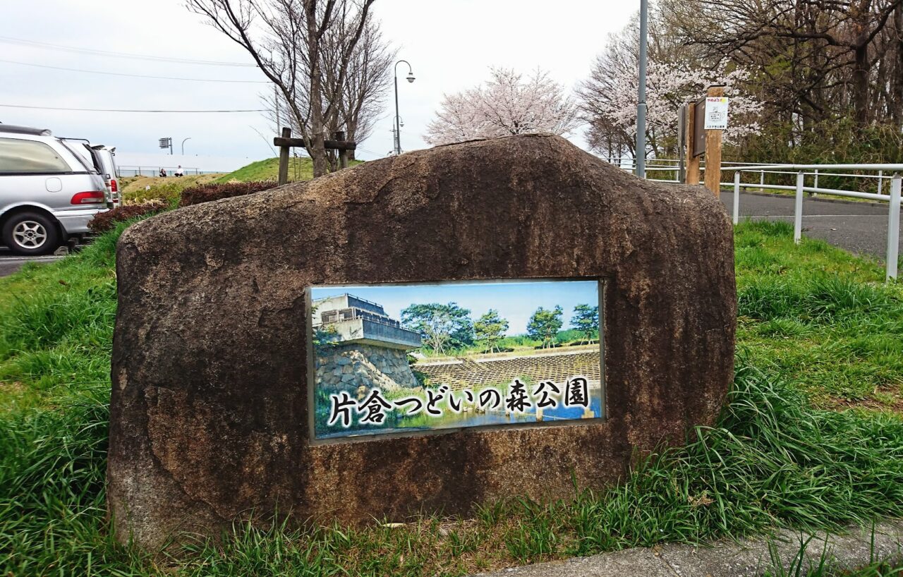 片倉つどいの森公園