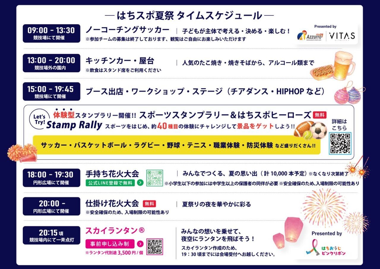 はちスポ夏祭